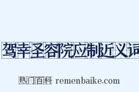 驾幸圣容院应制近义词是什么意思的图片